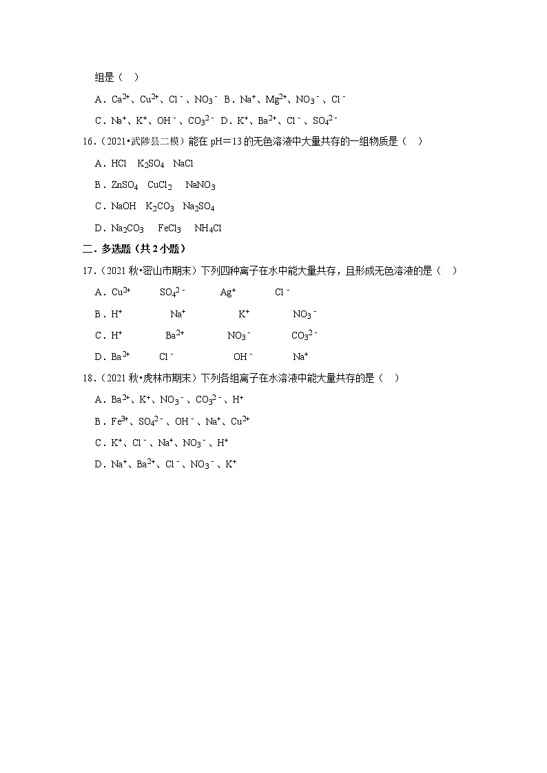 2021年初中化学解题模型之离子共存（含答案）第3页
