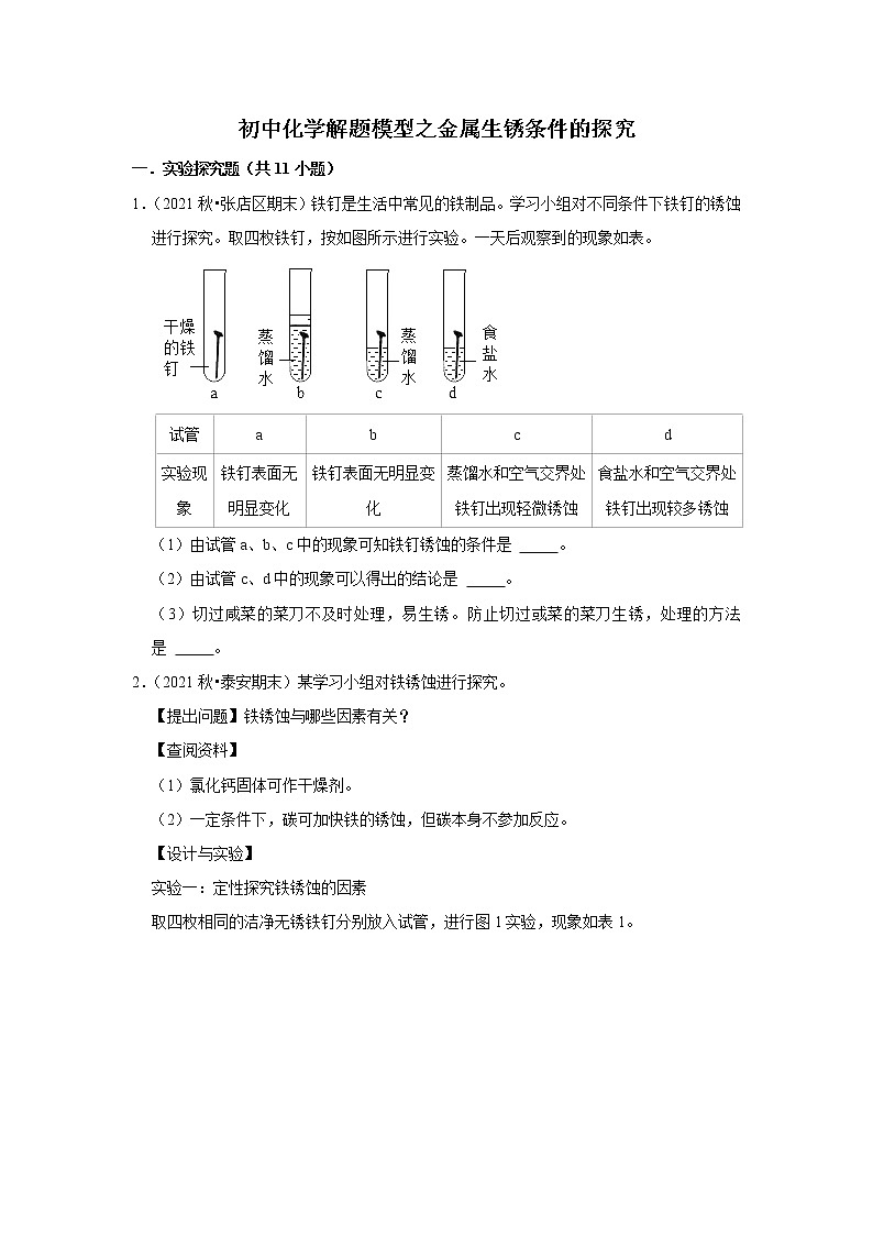 2021年初中化学解题模型之金属生锈条件的探究（含答案）第1页