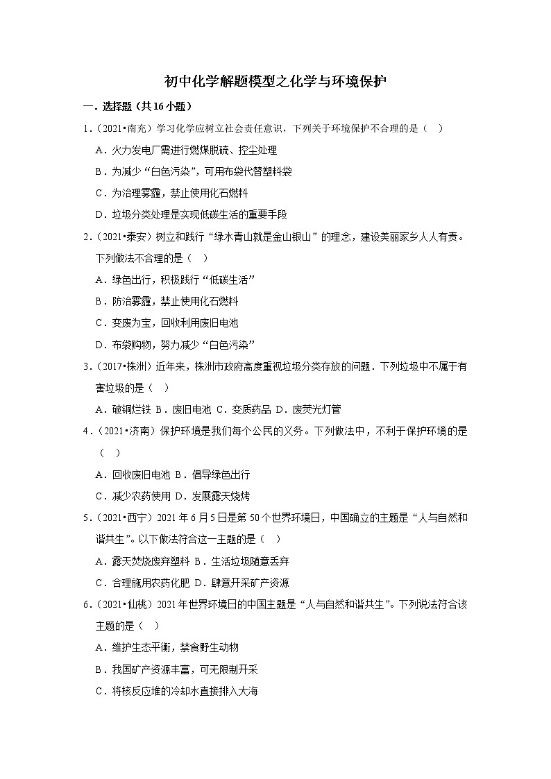 2021年初中化学解题模型之化学与环境保护（含答案）第1页