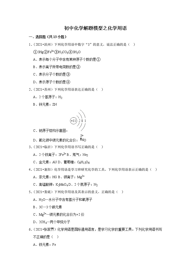2021年初中化学解题模型之化学用语（含答案）第1页