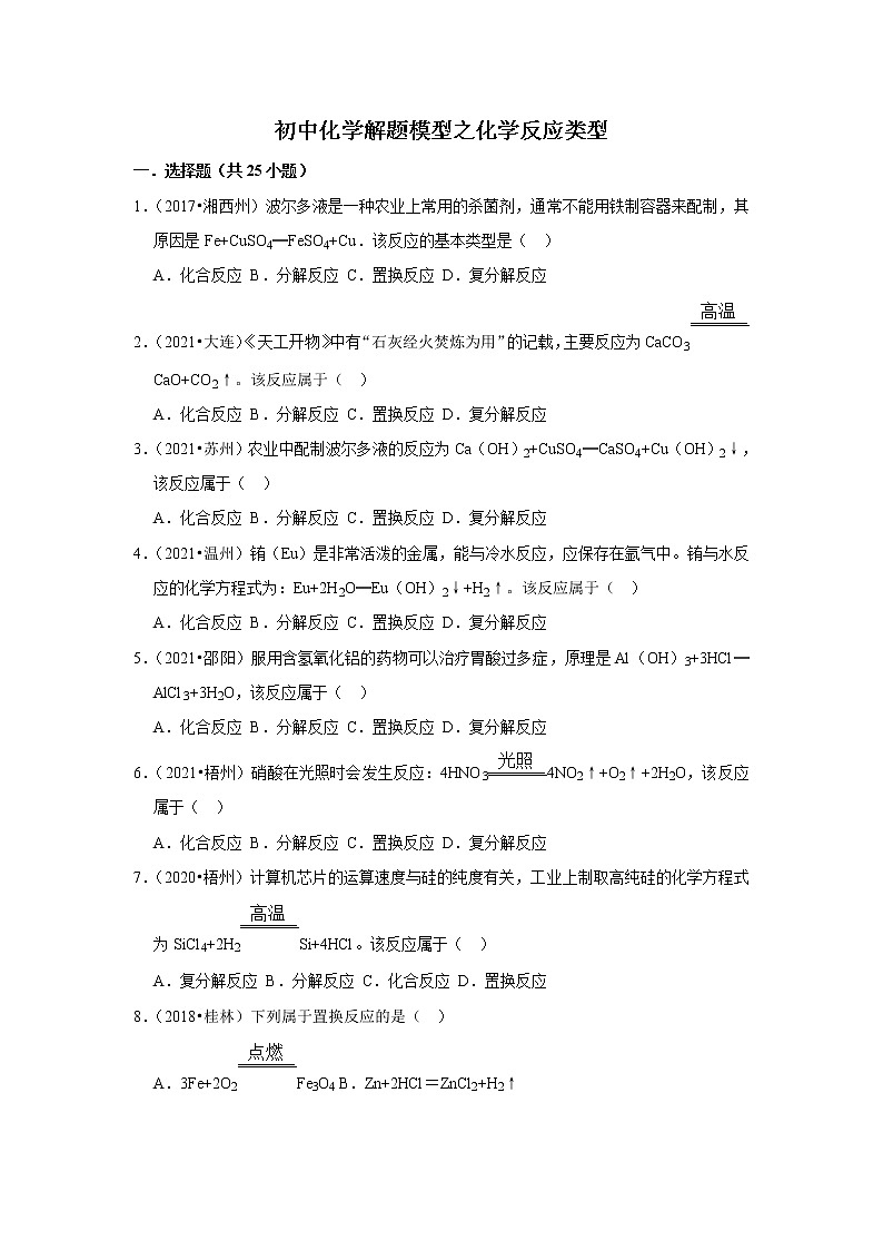 2021年初中化学解题模型之化学反应类型（含答案）第1页