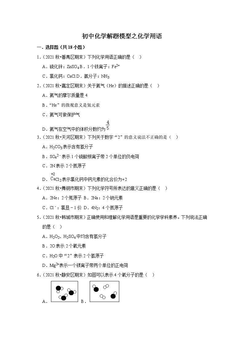 2021年初中化学解题模型之化学用语（含答案）第1页