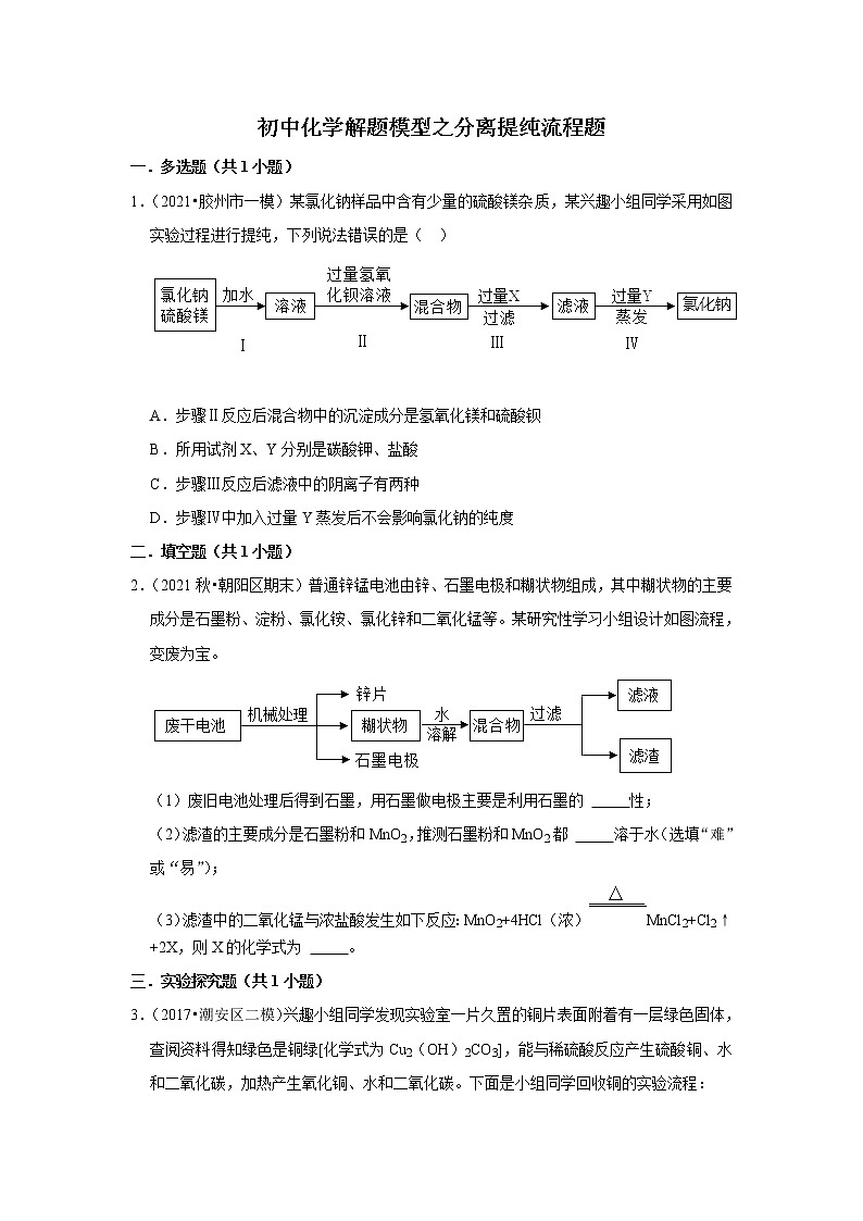 2021年初中化学解题模型之分离提纯流程题（含答案）第1页