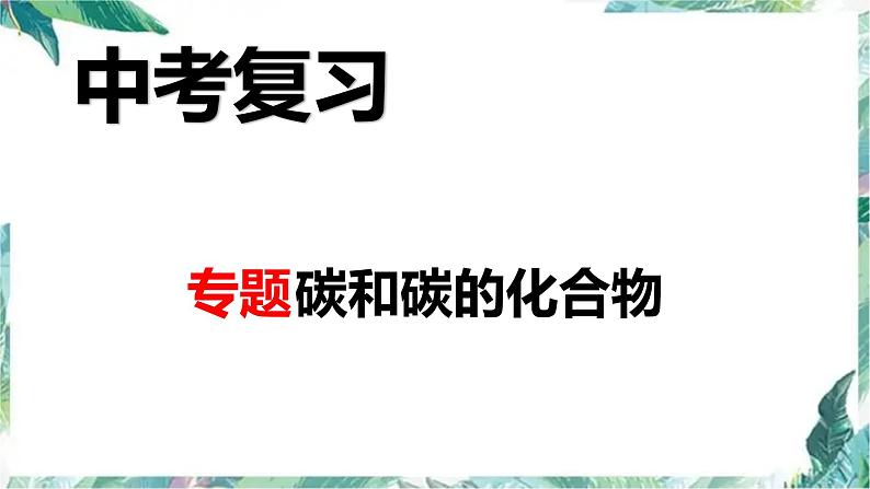 最新中考一轮专题 碳和碳的化合物课件PPT第1页