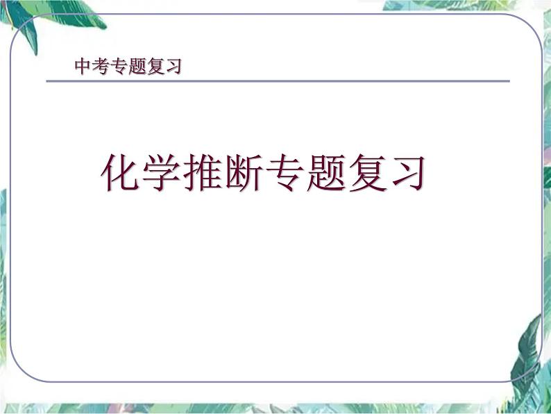 中考化学专题复习 《推断题专项复习》优质课件第1页