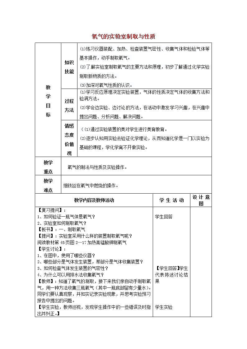 人教初中化学九上《2实验活动1氧气的实验室制取与性质》word教案 (1)01