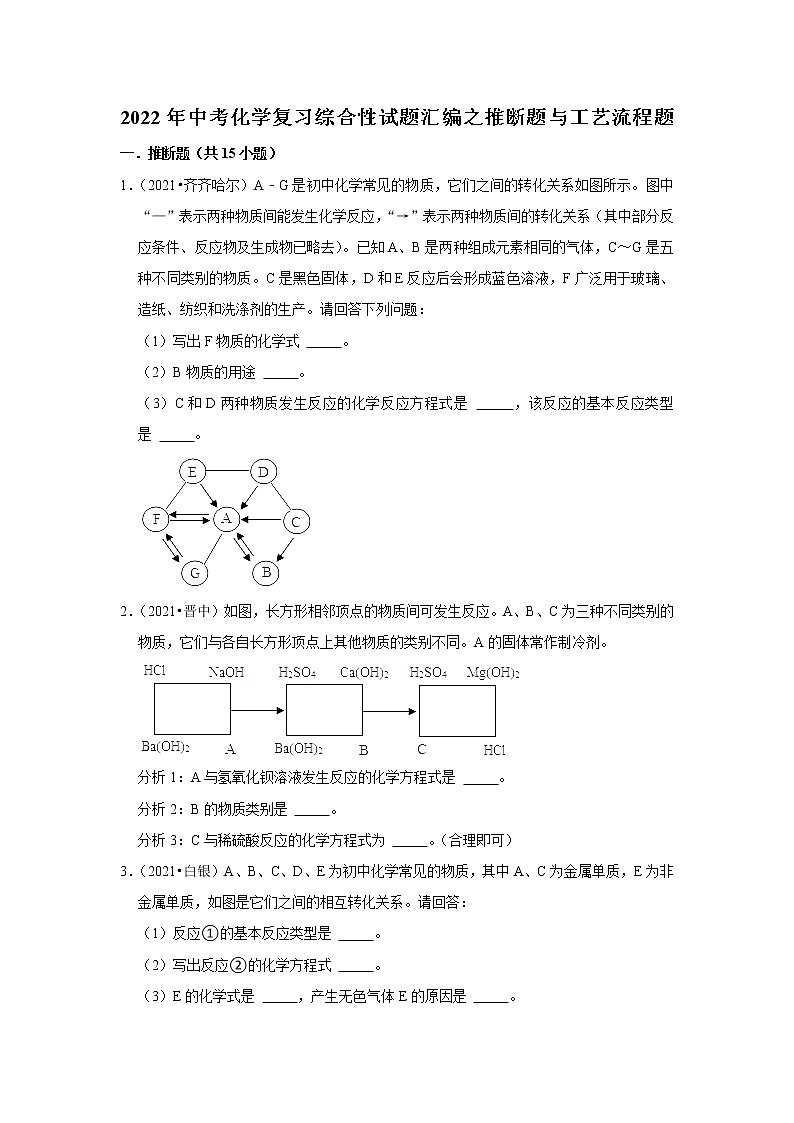 2022年中考化学复习综合性试题汇编之推断题与工艺流程题（含答案）第1页