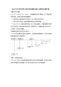 2022年中考化学复习综合性试题汇编之金属和金属矿物（含答案）