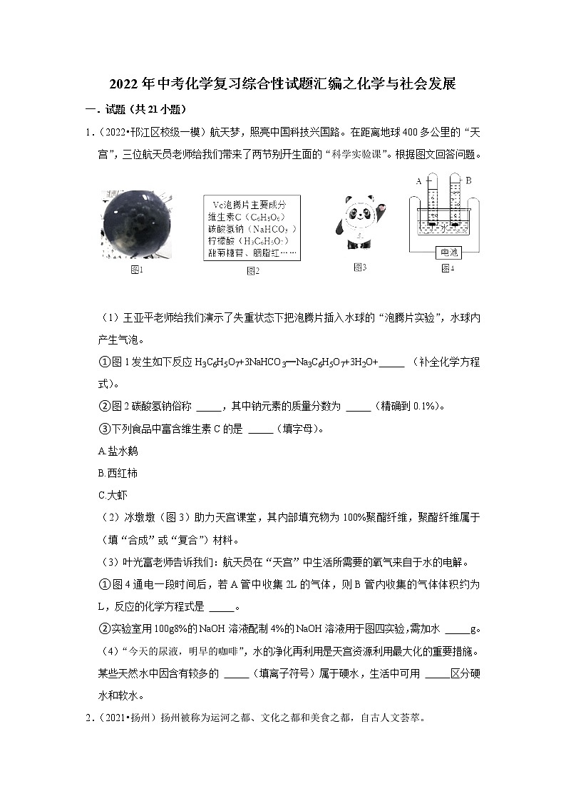 2022年中考化学复习综合性试题汇编之化学与社会发展（含答案）第1页