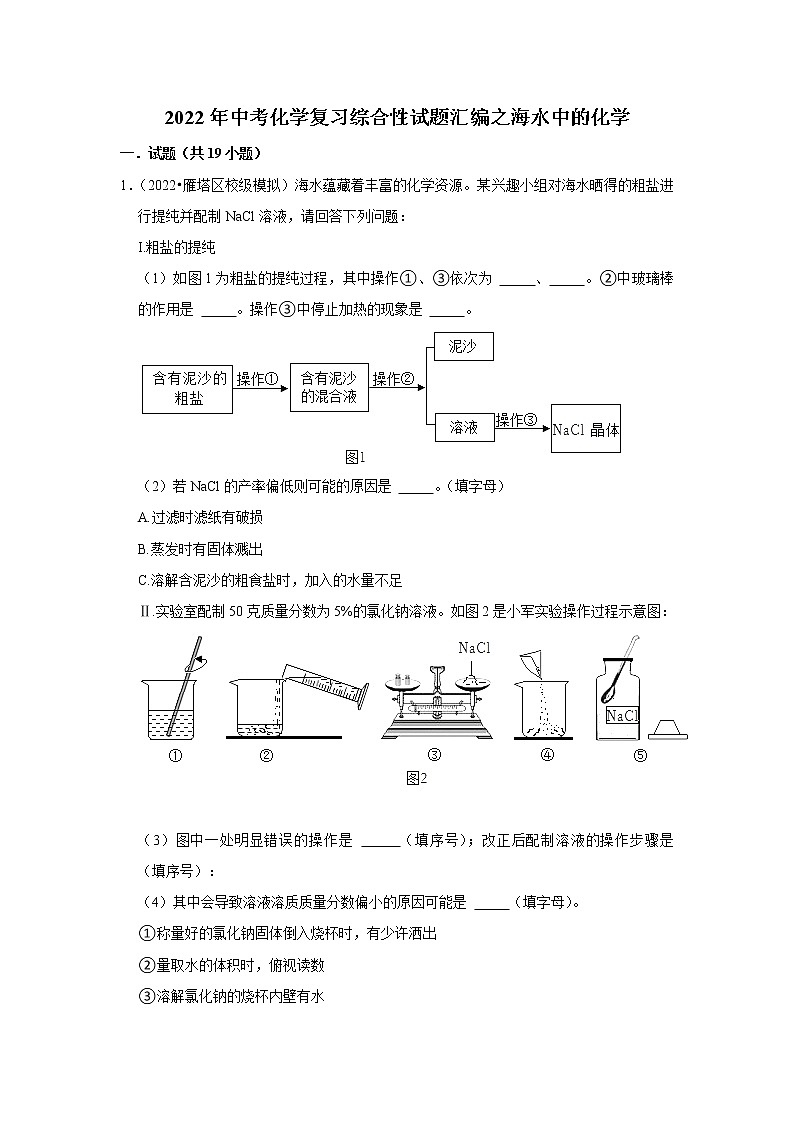 2022年中考化学复习综合性试题汇编之海水中的化学（含答案）第1页