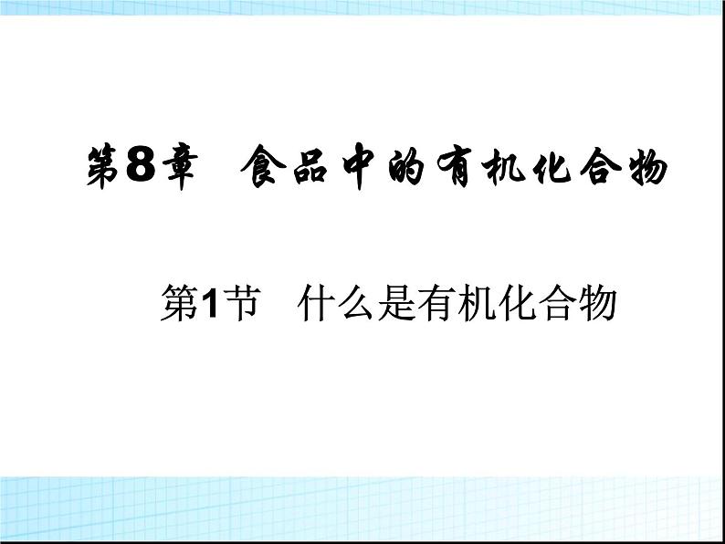 沪教版九下化学 8.1什么是有机化合物 课件第1页