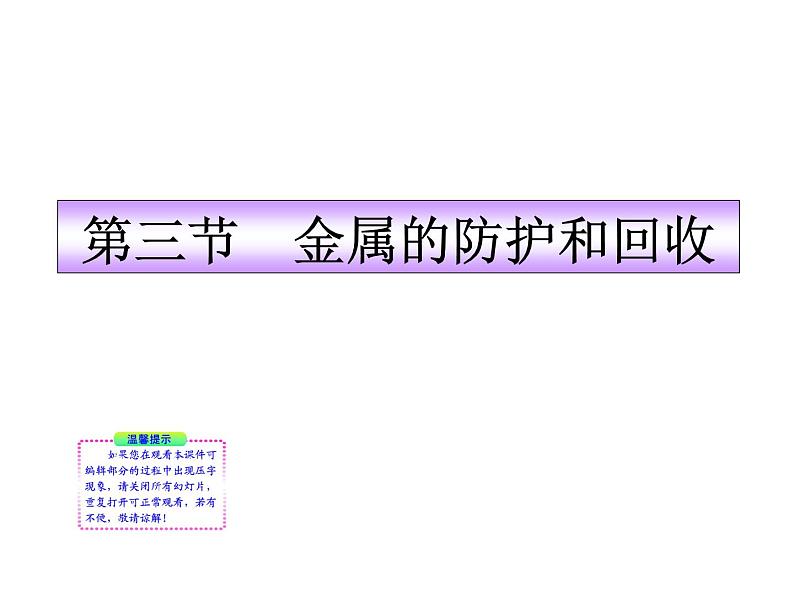 人教版（五四制）九年级化学  1.3 金属资源的利用和保护 课件01