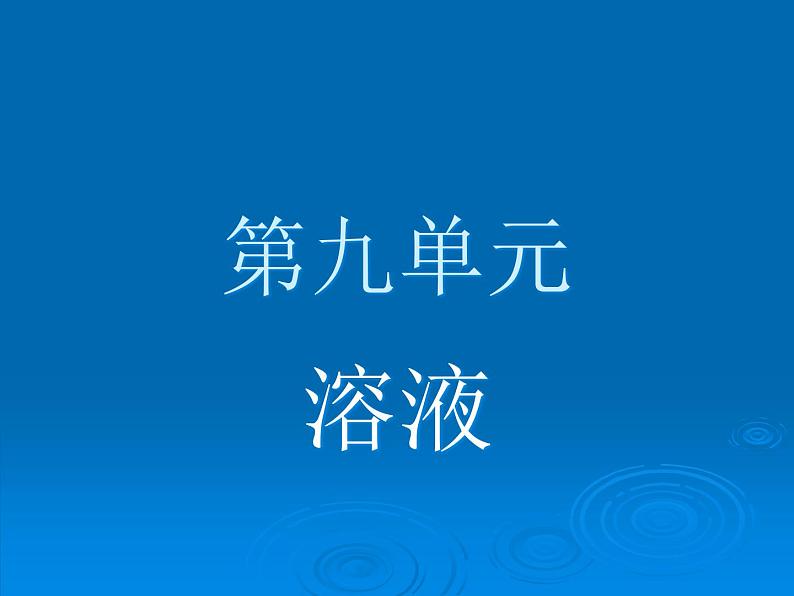 人教版九年级下册化学  9.1 溶液的形成 课件第1页