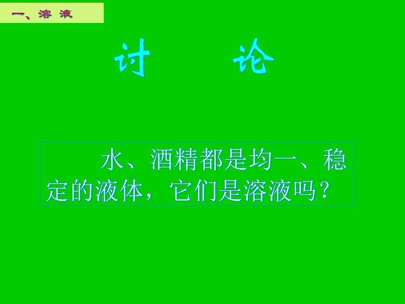 人教版九年级下册化学  9.1 溶液的形成 课件第5页