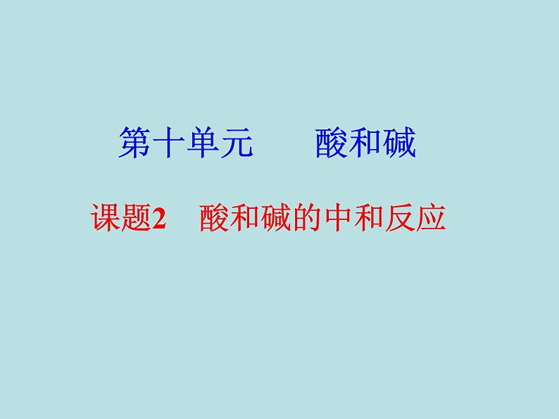 人教版九年级下册化学  10.2 酸和碱的中和反应 课件第1页