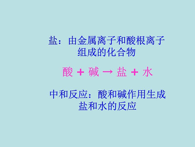 人教版九年级下册化学  10.2 酸和碱的中和反应 课件第8页