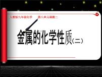 2021学年课题 2 金属的化学性质多媒体教学ppt课件