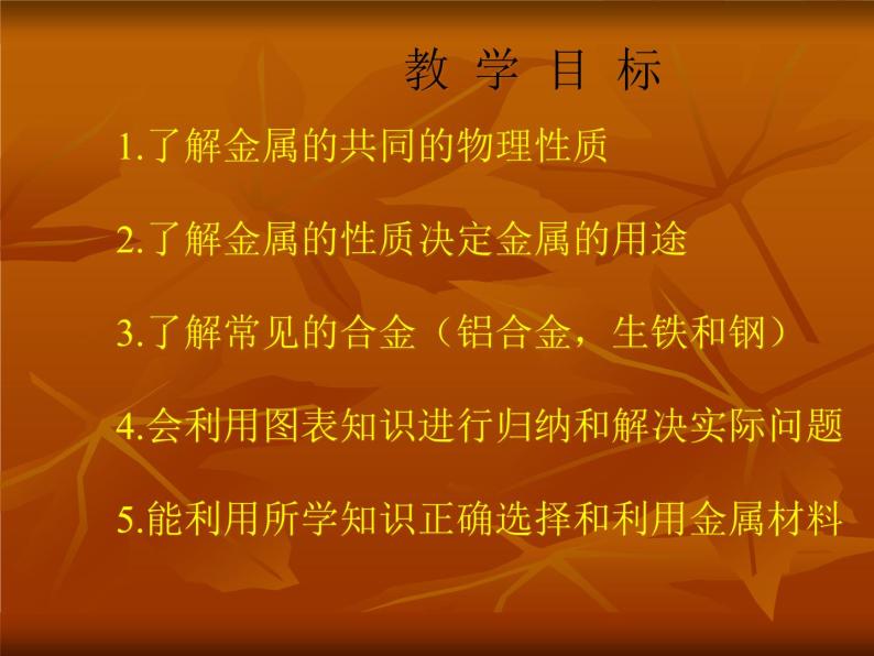 人教版九年级下册化学 8.1 金属材料 课件03