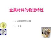 科粤版九下化学 6.1金属材料的物理特性 课件