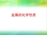 科粤版九下化学 6.2金属的化学性质 课件