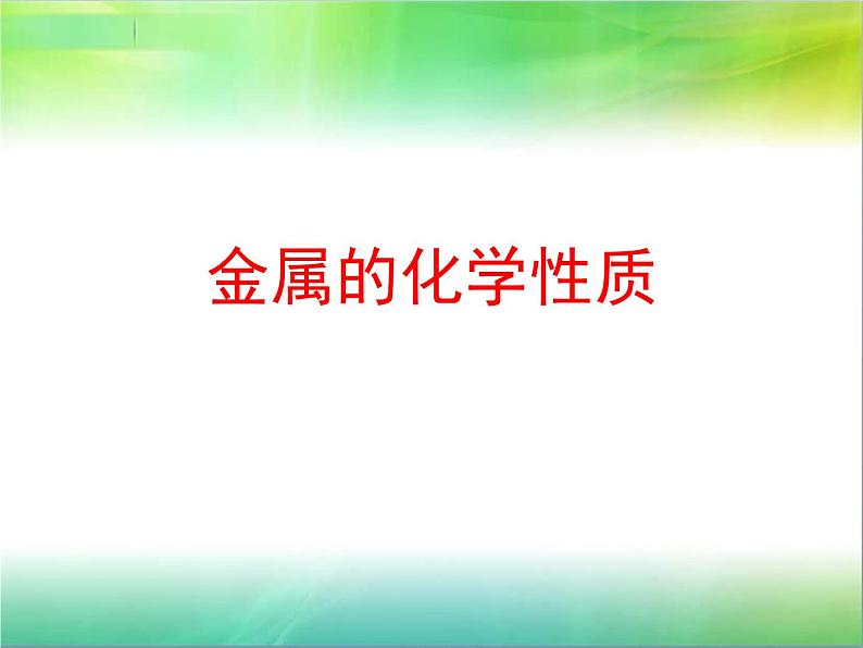 科粤版九下化学 6.2金属的化学性质 课件第1页