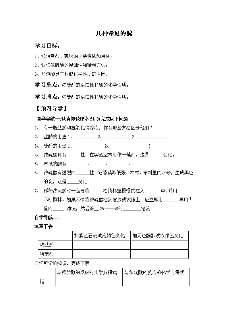 北京版9下化学 11.2几种常见的酸  学案教案01