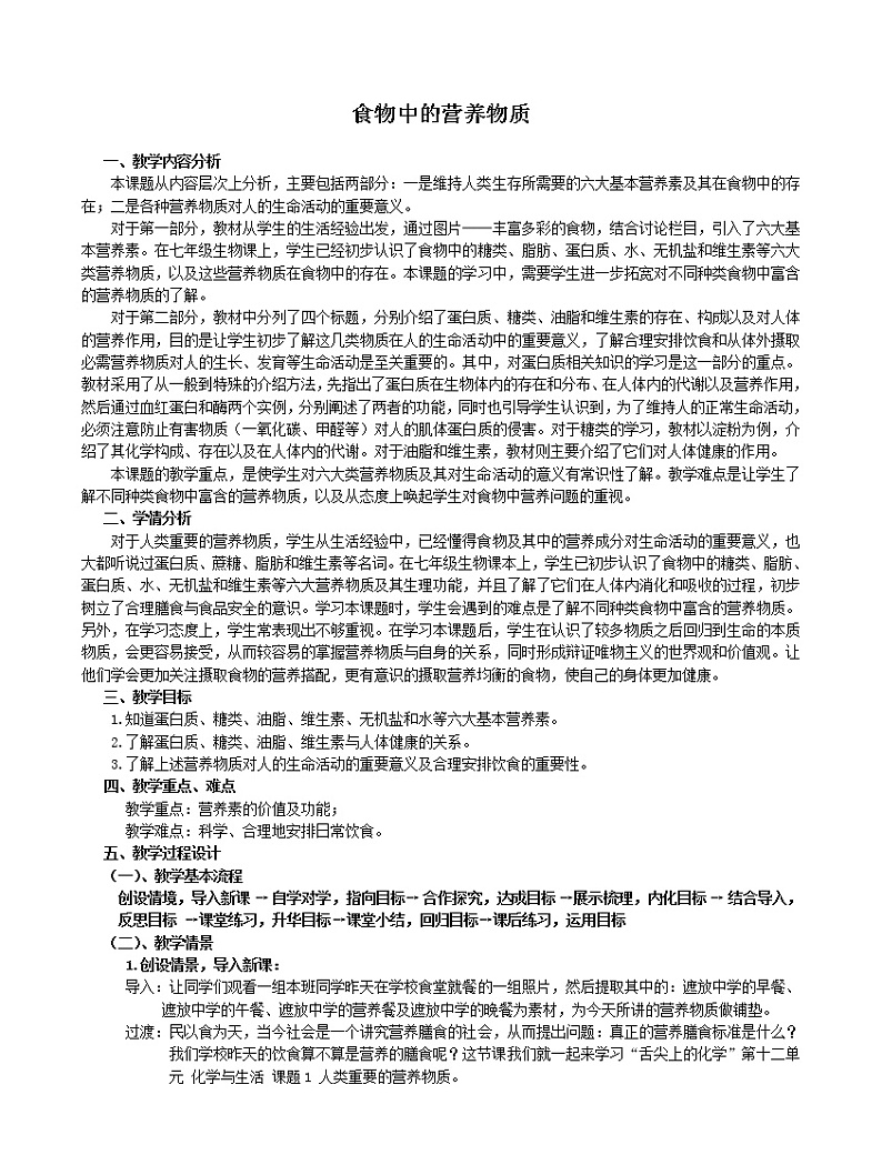 北京版9下化学 13.1食物中的营养物质  教案第1页