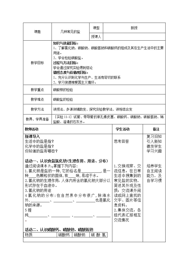 北京版9下化学 12.1几种常见的盐  教案第1页