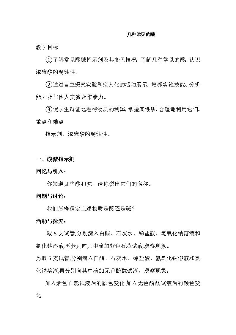 北京版9下化学 11.2几种常见的酸 教案第1页