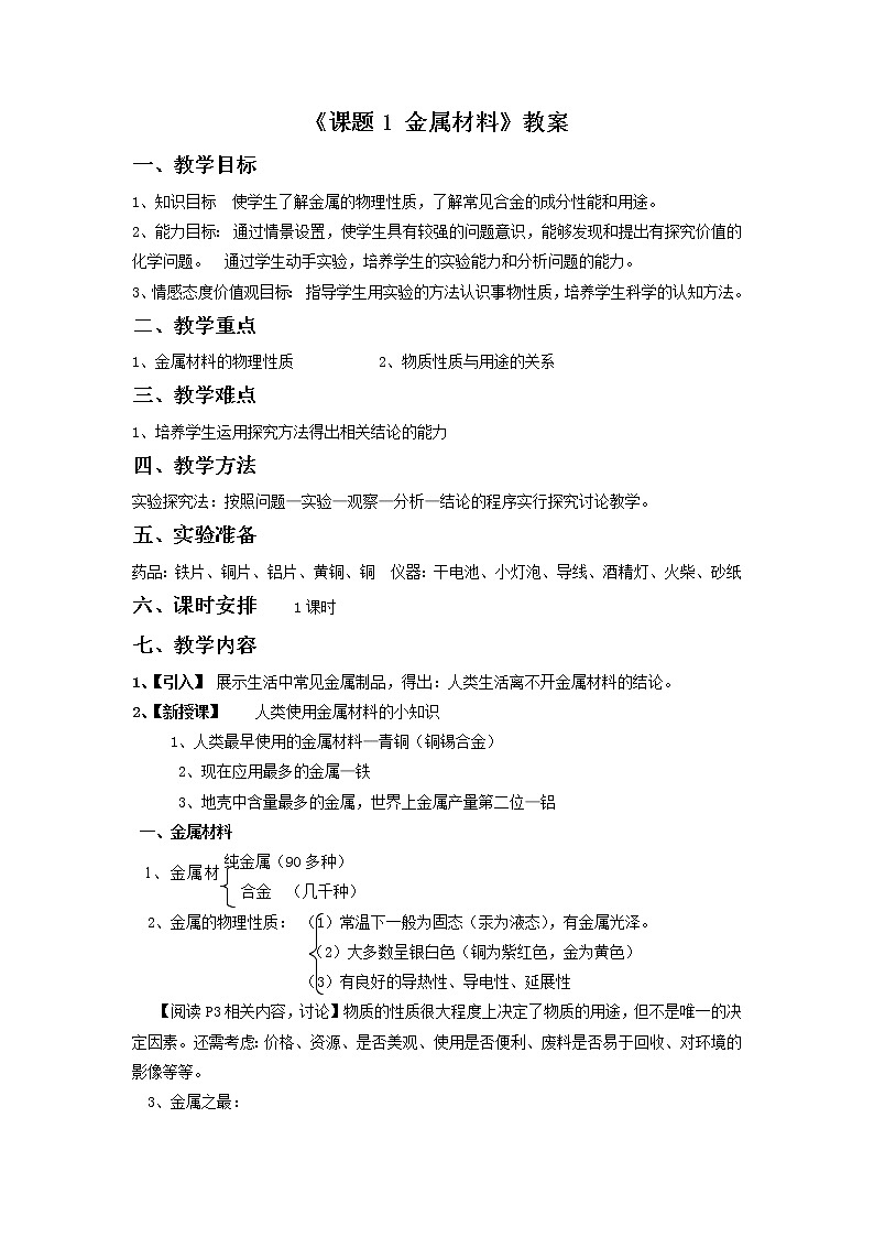 人教五四制9下化学 8.1金属材料  教案01