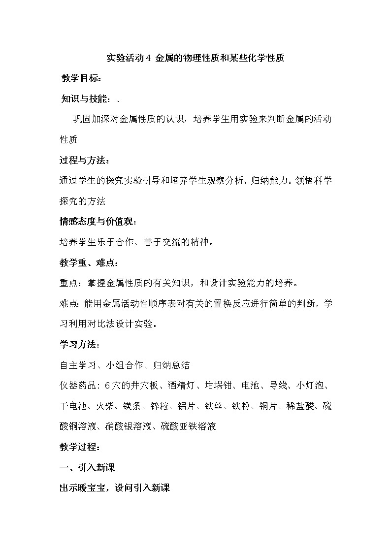 人教五四制9下化学 8.4实验活动 金属的物理性质和某些化学性质  教案第1页