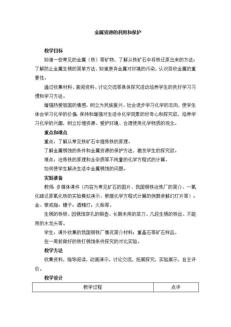 人教五四制9下化学 8.3金属资源的利用和保护  教案01