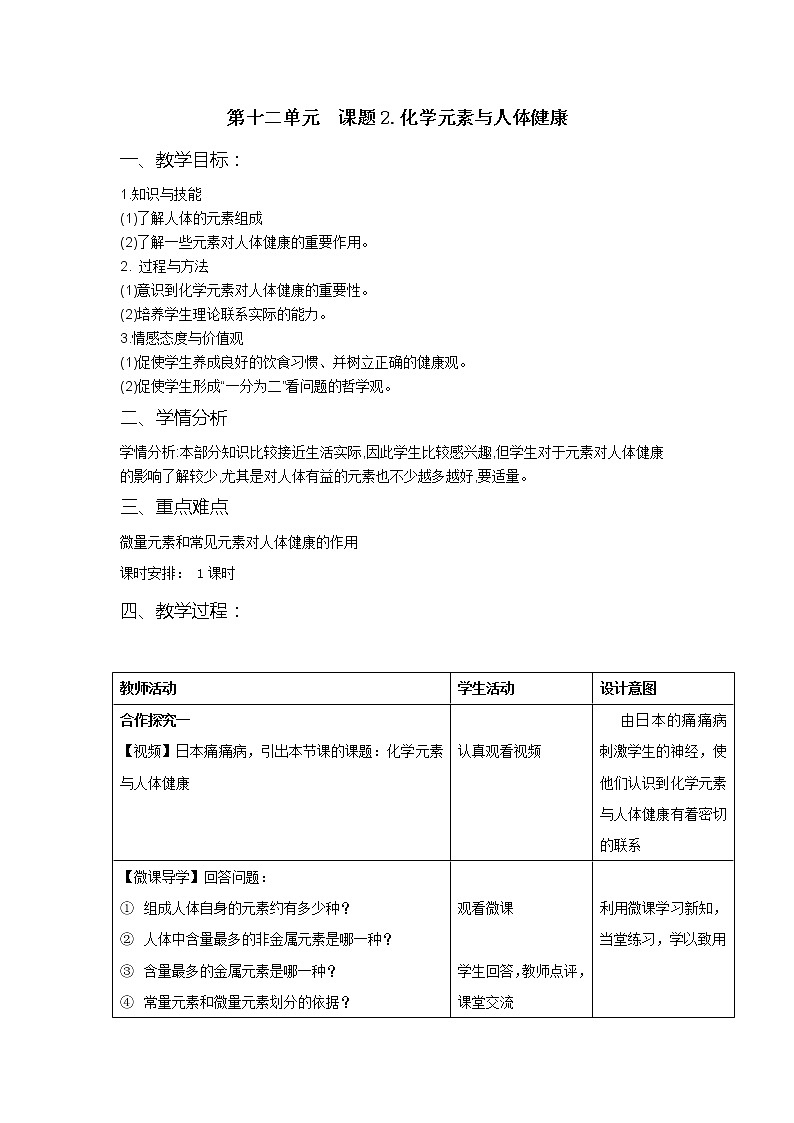 人教五四制9下化学 12.2化学元素与人体健康  教案第1页