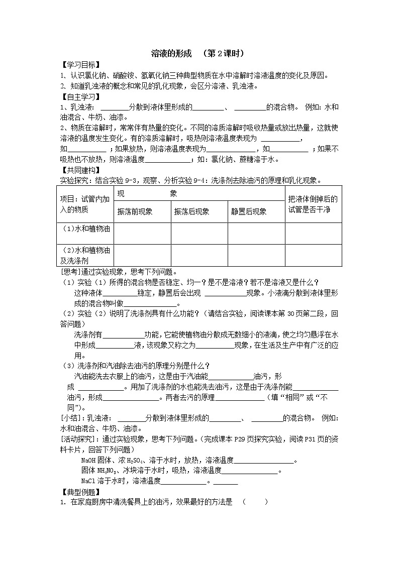 人教五四制9下化学 9.1溶液的形成 学案 教案01