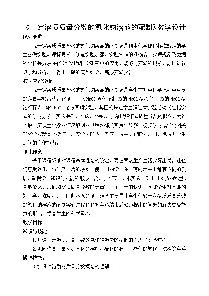 人教五四制9下化学 9.4实验活动5 一定溶质质量分数的氯化钠溶液的配制  教案 (2)第1页