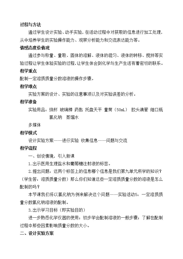 人教五四制9下化学 9.4实验活动5 一定溶质质量分数的氯化钠溶液的配制  教案 (2)第2页