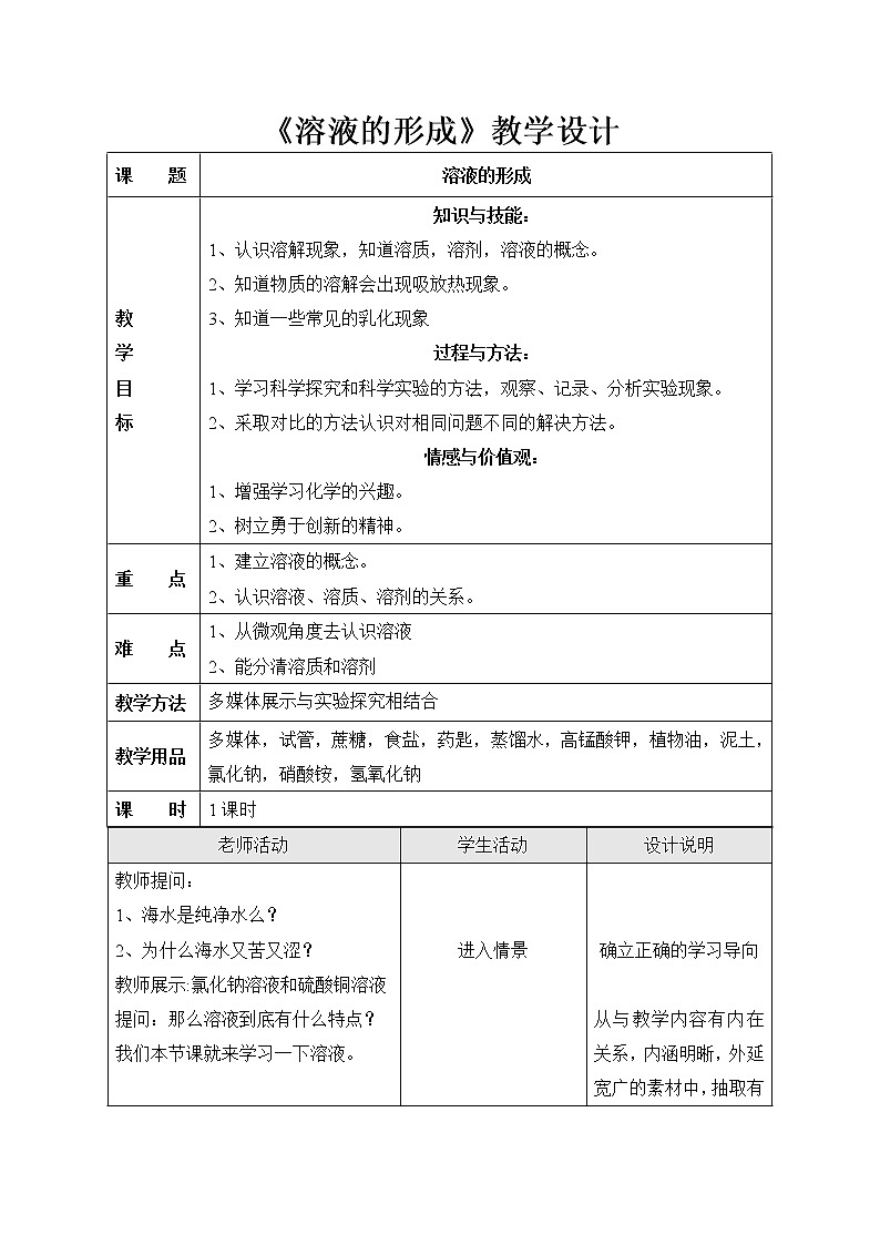 人教五四制9下化学 9.1溶液的形成 教案01