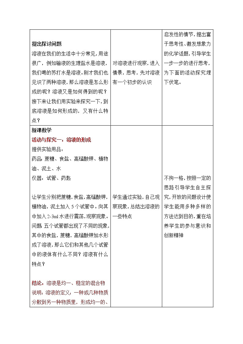 人教五四制9下化学 9.1溶液的形成 教案02