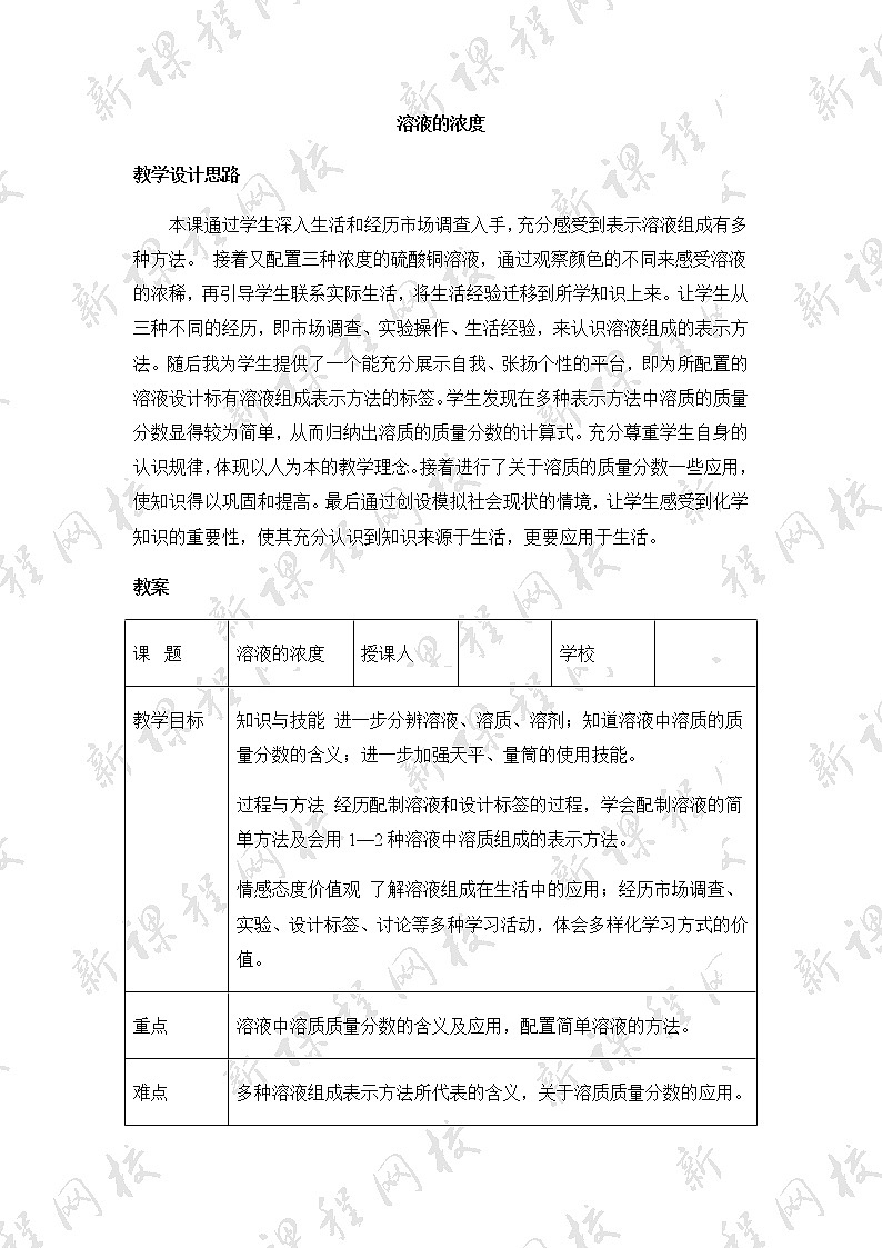 人教五四制9下化学 9.3溶液的浓度  教案01
