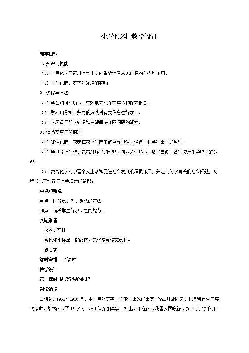 人教五四制9下化学 11.2化学肥料  教案01