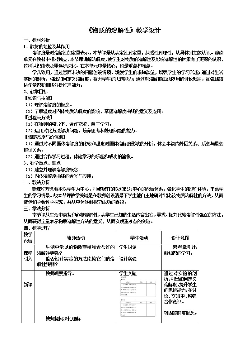 沪教版9下化学  6.3物质的溶解性 教案01
