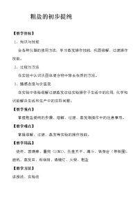 初中化学沪教版九年级下册第6章 溶解现象基础实验6 粗盐的初步提纯教学设计