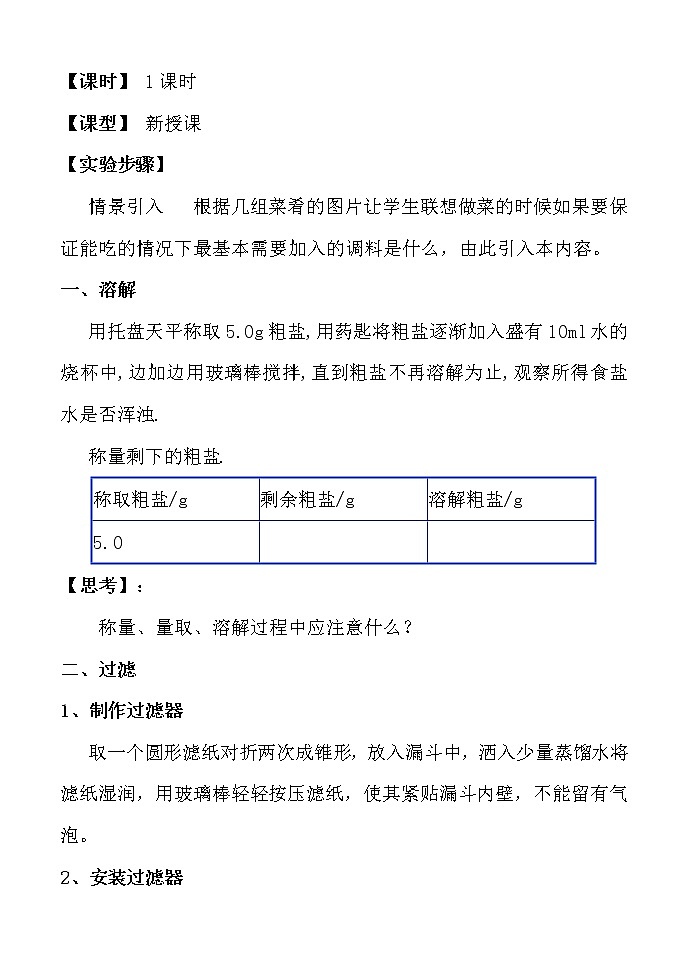 沪教版9下化学  6.5基础实验6 粗盐的初步提纯  教案02