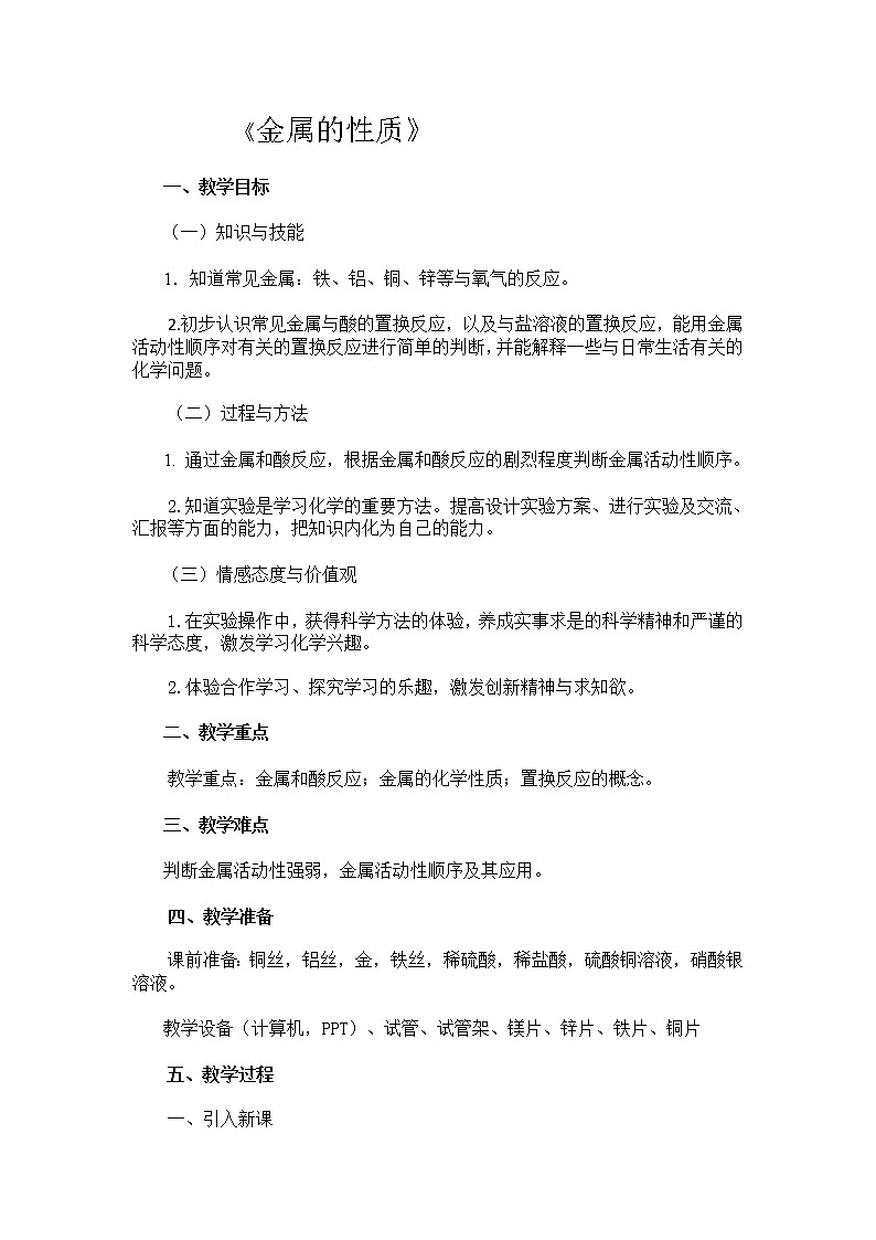 仁爱湘教版9下化学 8.2金属的性质 教案01