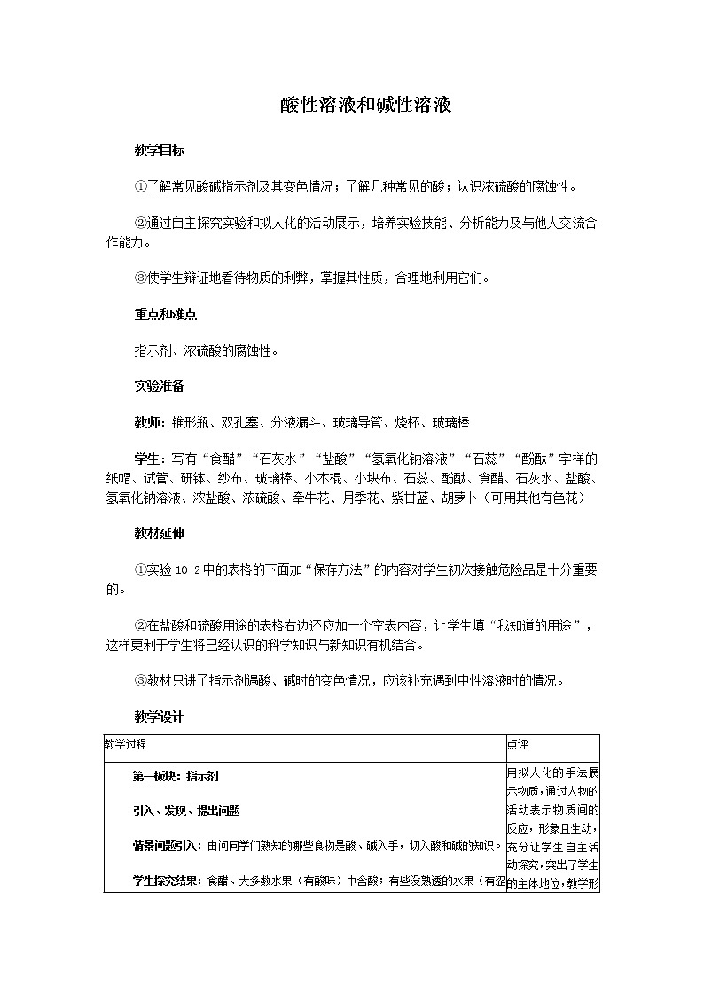 仁爱湘教版9下化学 7.1酸性溶液和碱性溶液  教案01