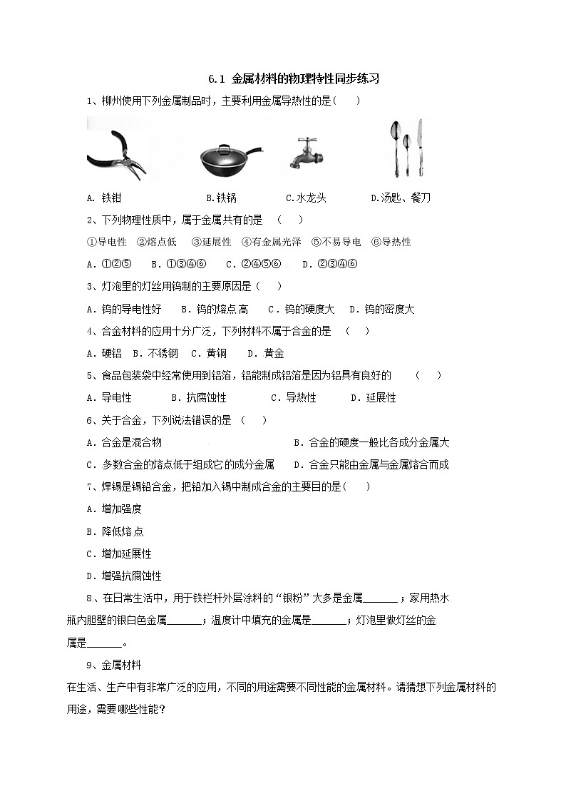 粤教版9下化学 6.1金属材料的物理特性  同步练习 (含答案)教案01
