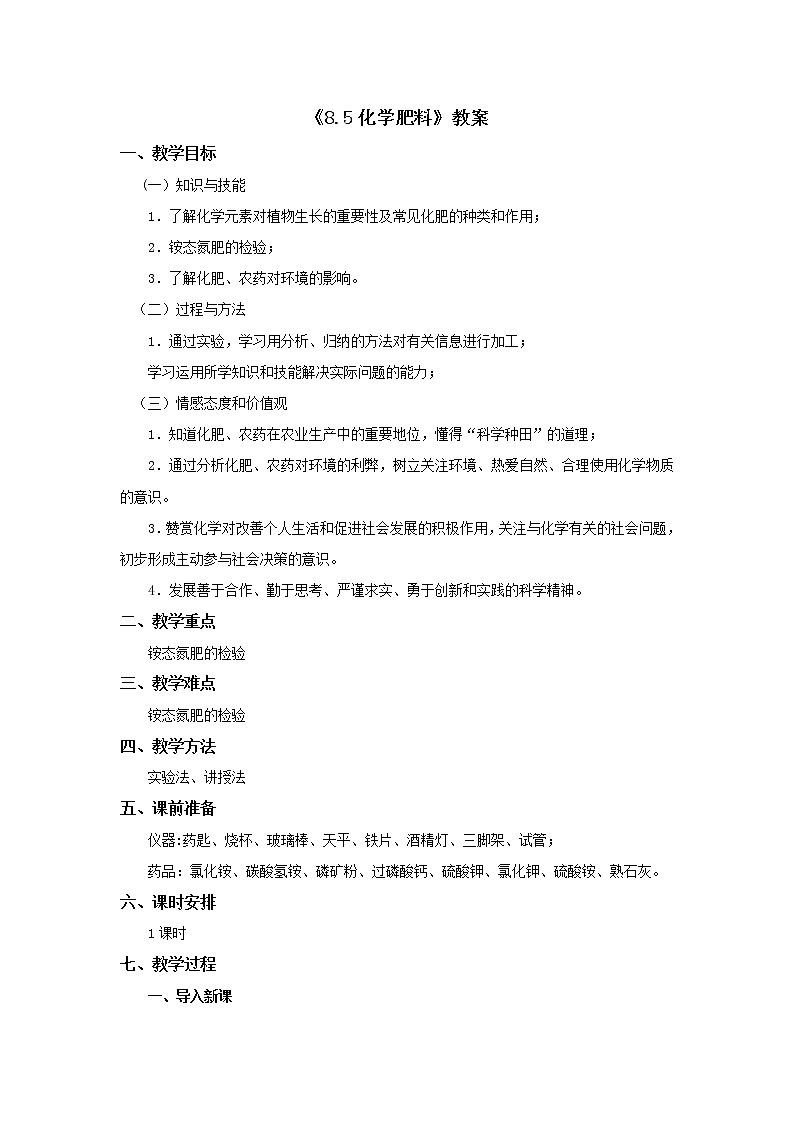粤教版9下化学 8.5化学肥料  教案01