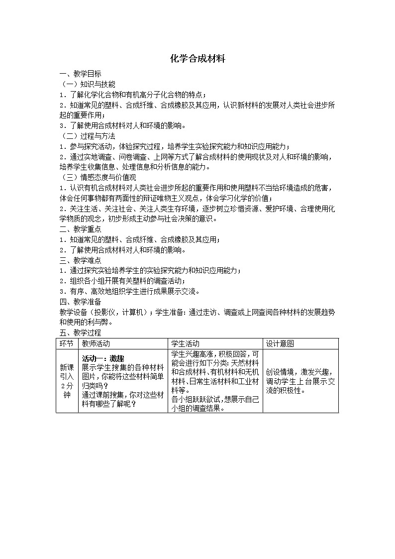 粤教版9下化学 9.2化学合成材料 教案01