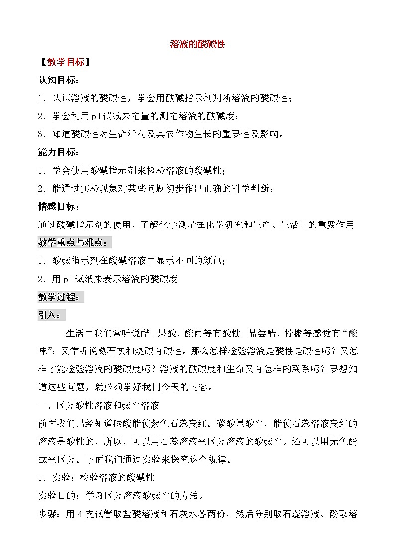 粤教版9下化学 8.1溶液的酸碱性  教案01