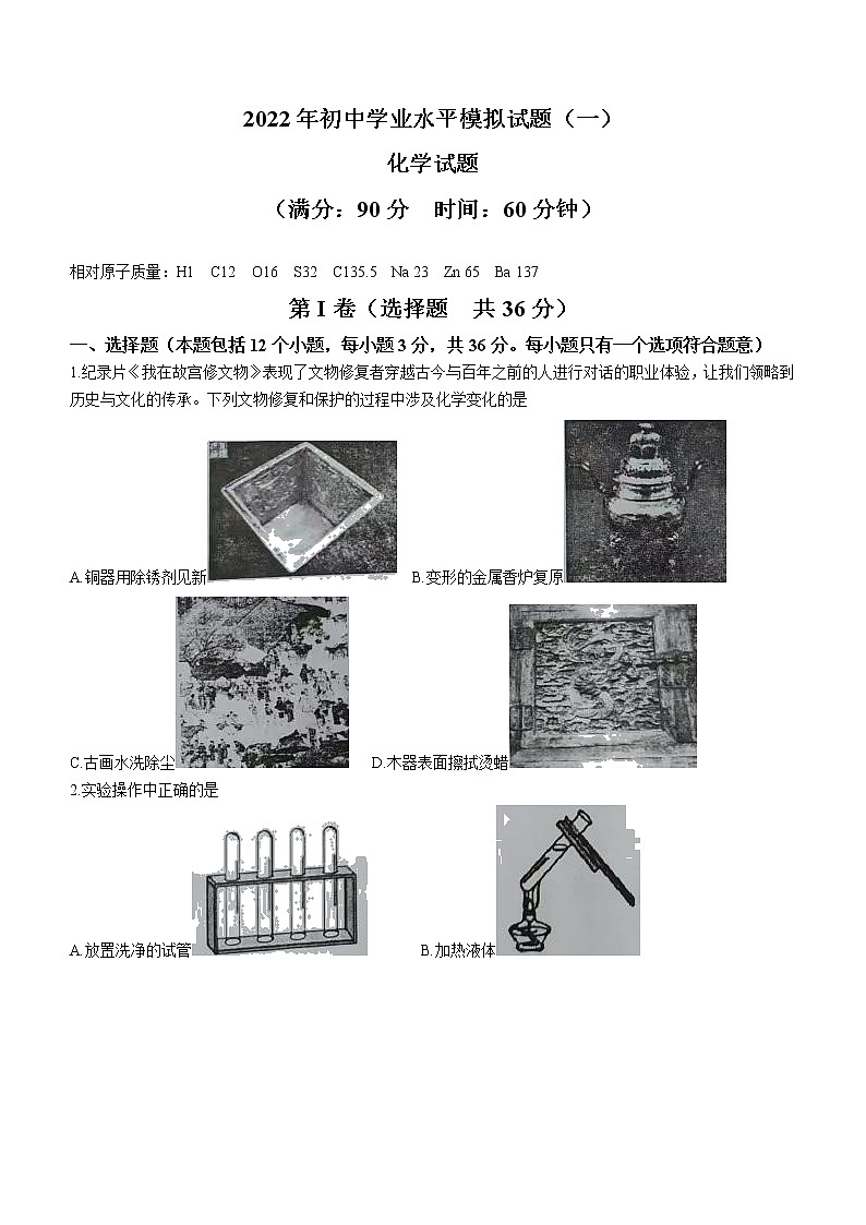 2022年山东省日照市高新区中学初中学业水平模拟化学试题无答案第1页
